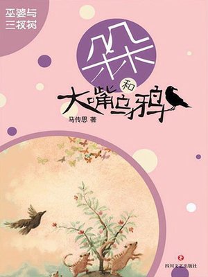 cover image of 巫婆与三杈树